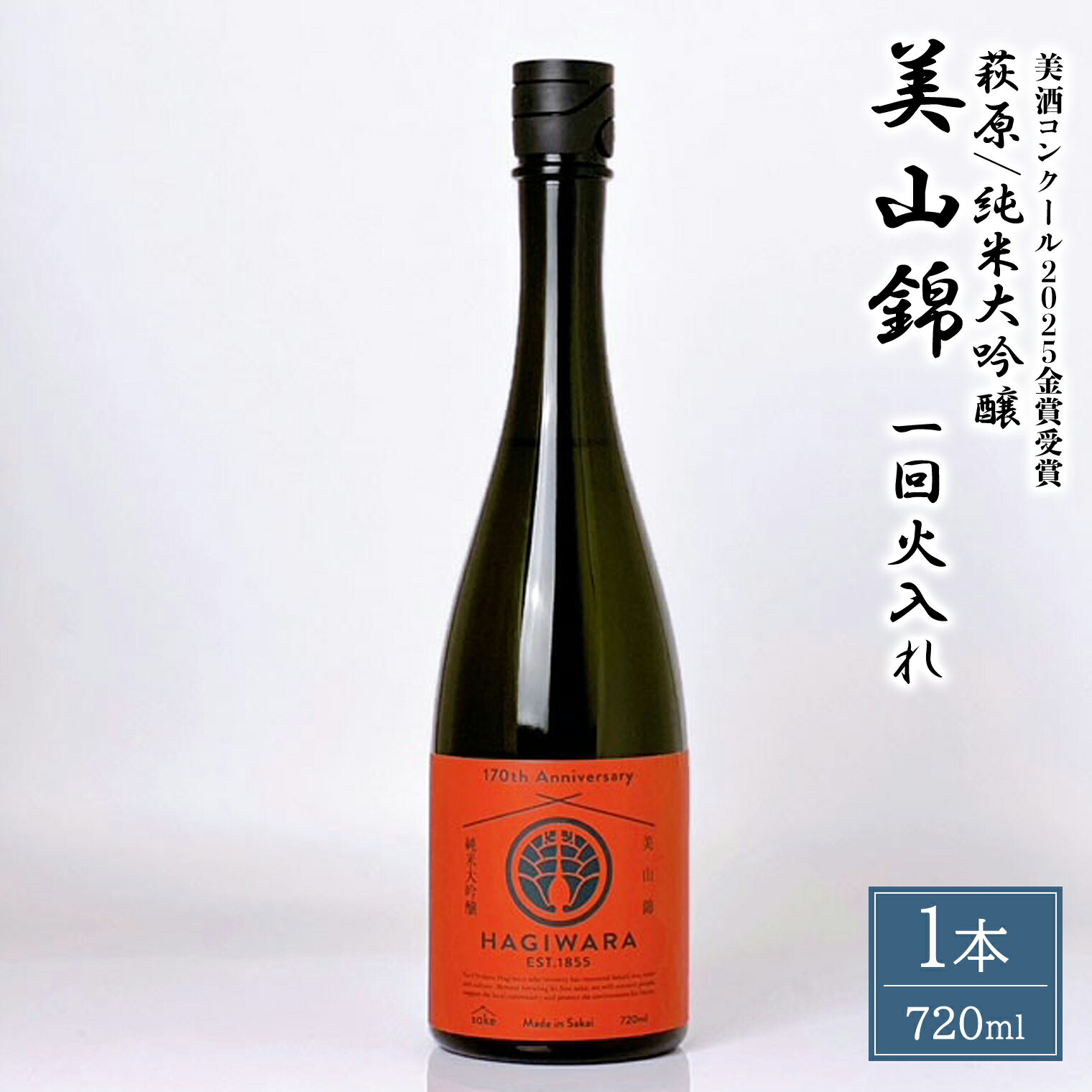 日本酒 純米大吟醸 美山錦一回火入れ (720ml×1本) 萩原酒造 [美酒コンクール2025 金賞受賞]|日本酒 お酒 酒 純米大吟醸 大吟醸