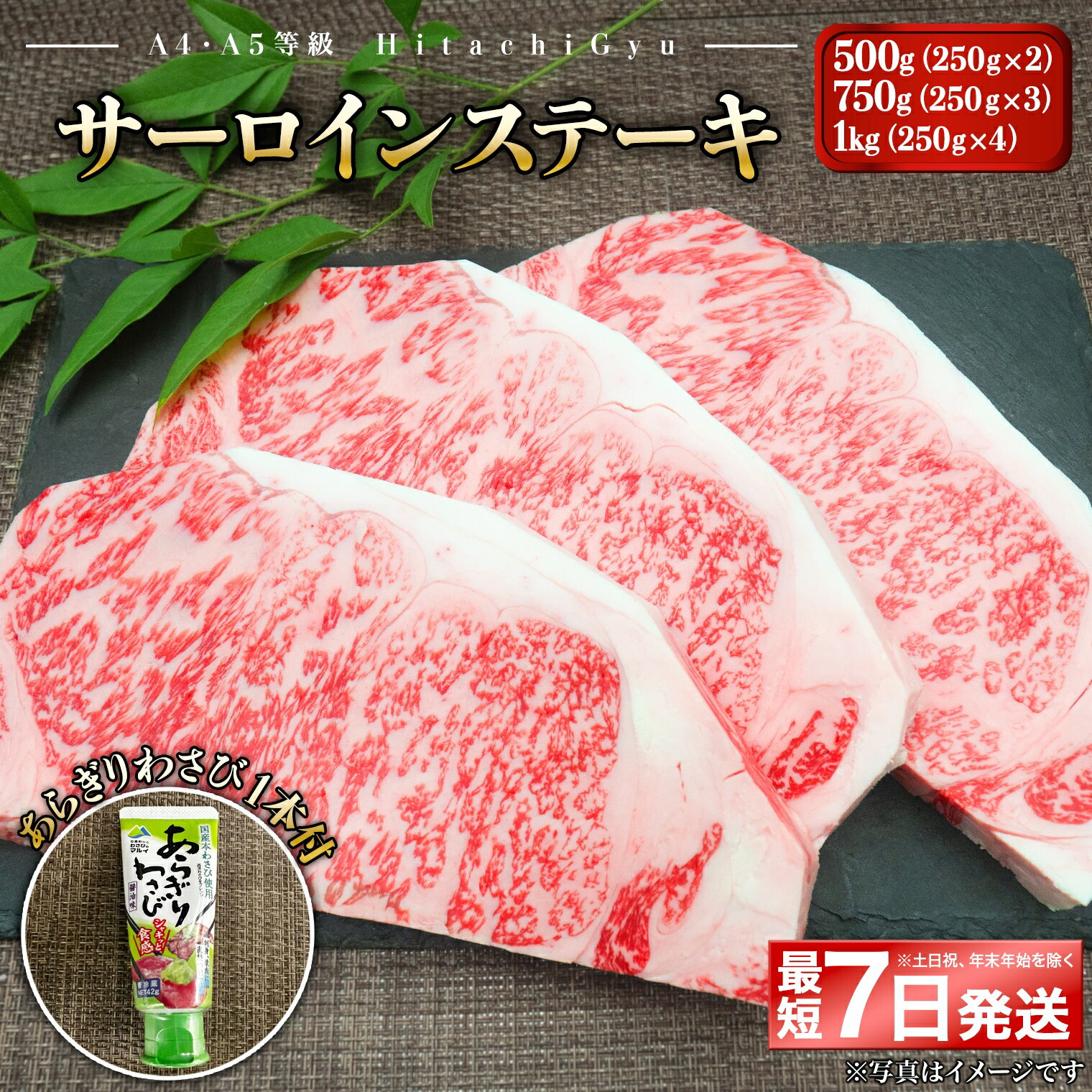 【ふるさと納税】＼最短7日発送／ 常陸牛A5等級 サーロインステーキ 250g 2～4枚 あらぎりわさび1本付｜肉 牛肉 和牛 国産 茨城県産 A4 A5