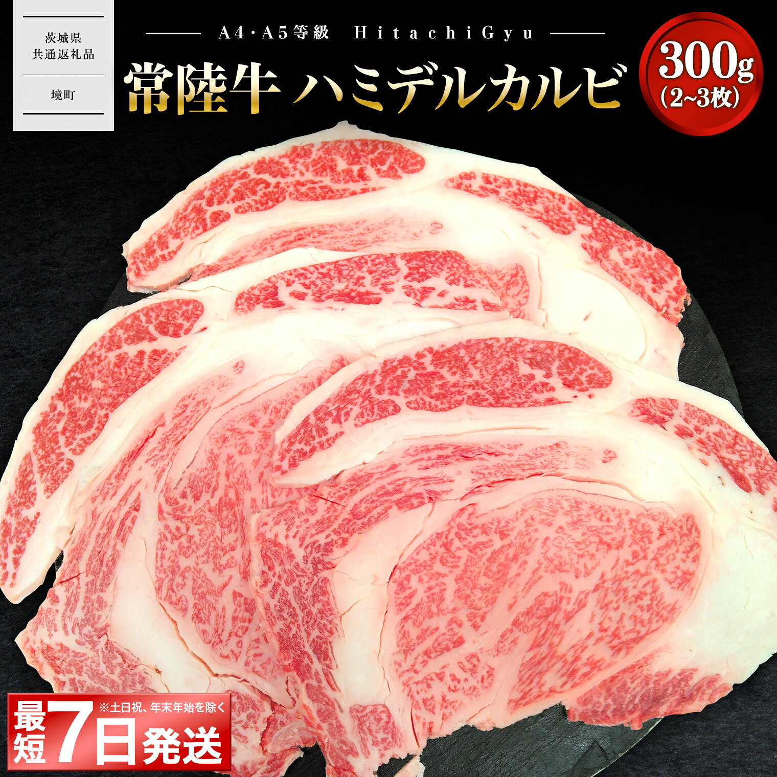 【ふるさと納税】 【常陸牛】ハミデルカルビ 300g (2〜3枚) 〈茨城県共通返礼品〉｜常陸牛 茨城 牛肉 霜降り 和牛 焼肉 A5 A5ランク 400g 国産 肉 カブリ ゲタ リブ芯 リブ巻 BBQ はみでる ハミデル リブロース　茨城共通返礼品 f085464-sakai-10001760 茨城県境町 サンプル画像2