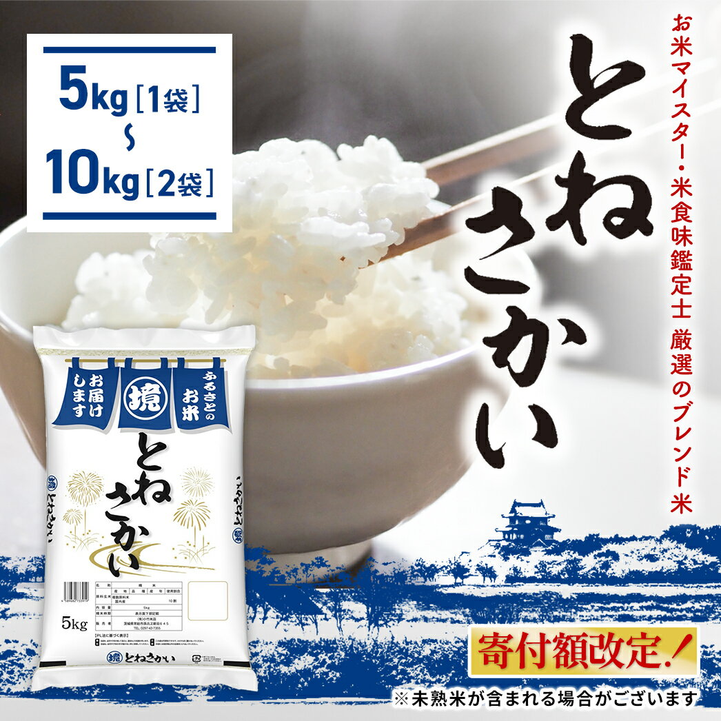 【ふるさと納税】 ＼期間限定／ 寄附額改定中！ お米マイスター厳選ブレンド米 とねさかい 5kg (5kg×1袋) 10kg(5kg×2袋) 茨城県産