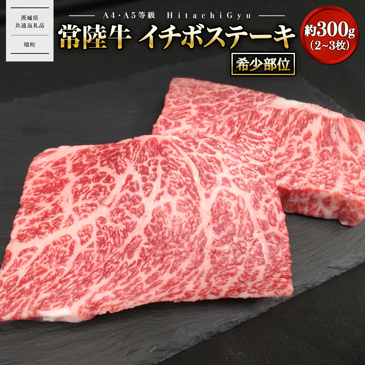 161位! 口コミ数「0件」評価「0.0」常陸牛 イチボ ステーキ 約300g(2～3枚) 〈茨城県共通返礼品〉｜肉 牛肉 国産 茨城県産 A4 A5
