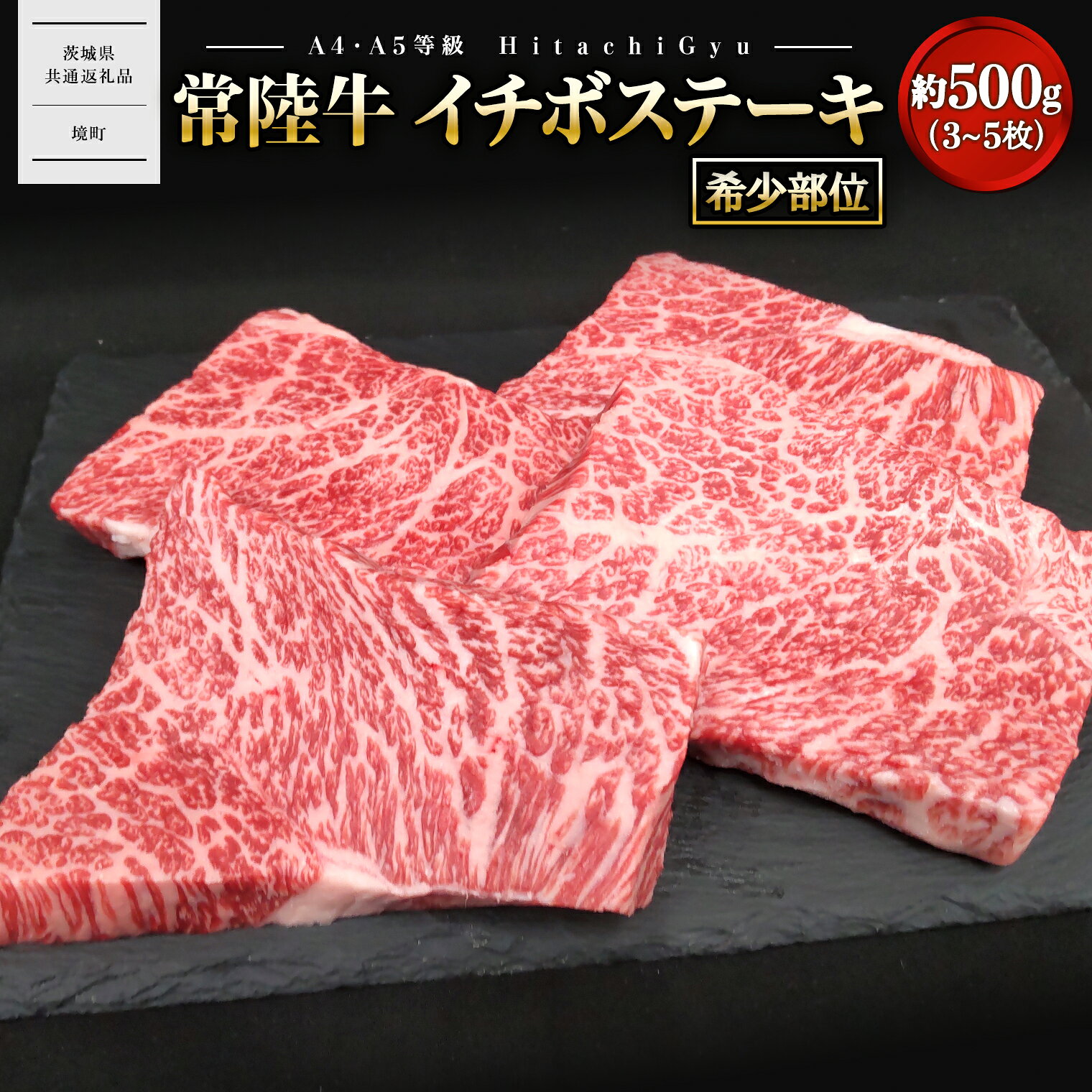 395位! 口コミ数「0件」評価「0.0」常陸牛 イチボ ステーキ 約500g (3～5枚) 〈茨城県共通返礼品〉｜肉 牛肉 国産 茨城県産 A4 A5