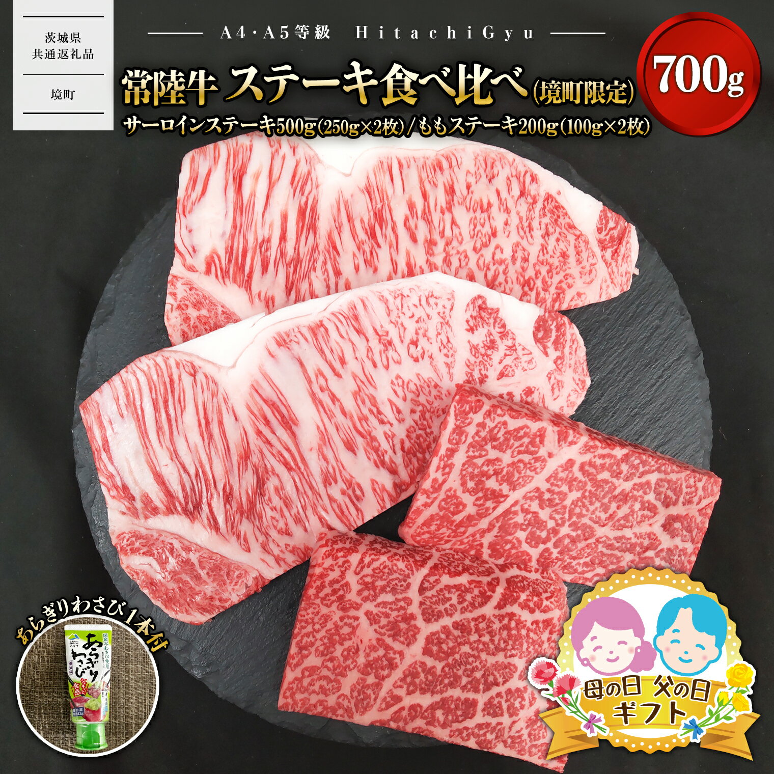 【ふるさと納税】肉 牛肉 母の日 父の日 常陸牛 ステーキ 食べ比べ（境町限定） サーロイン ステーキ 500g（250g×2）もも ステーキ 200g（100g×2） 合計700g（あらぎりわさび1本付）〈茨城県共通返礼品〉｜母の日 父の日 肉 牛肉 国産 茨城県産 熨斗 のし