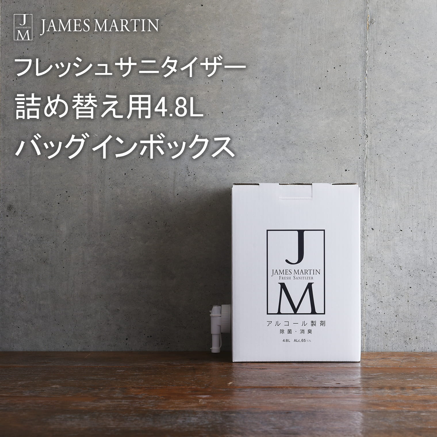 【ふるさと納税】ジェームズマーティン 除菌用アルコール 詰め替え用 4.8L バッグインボックス