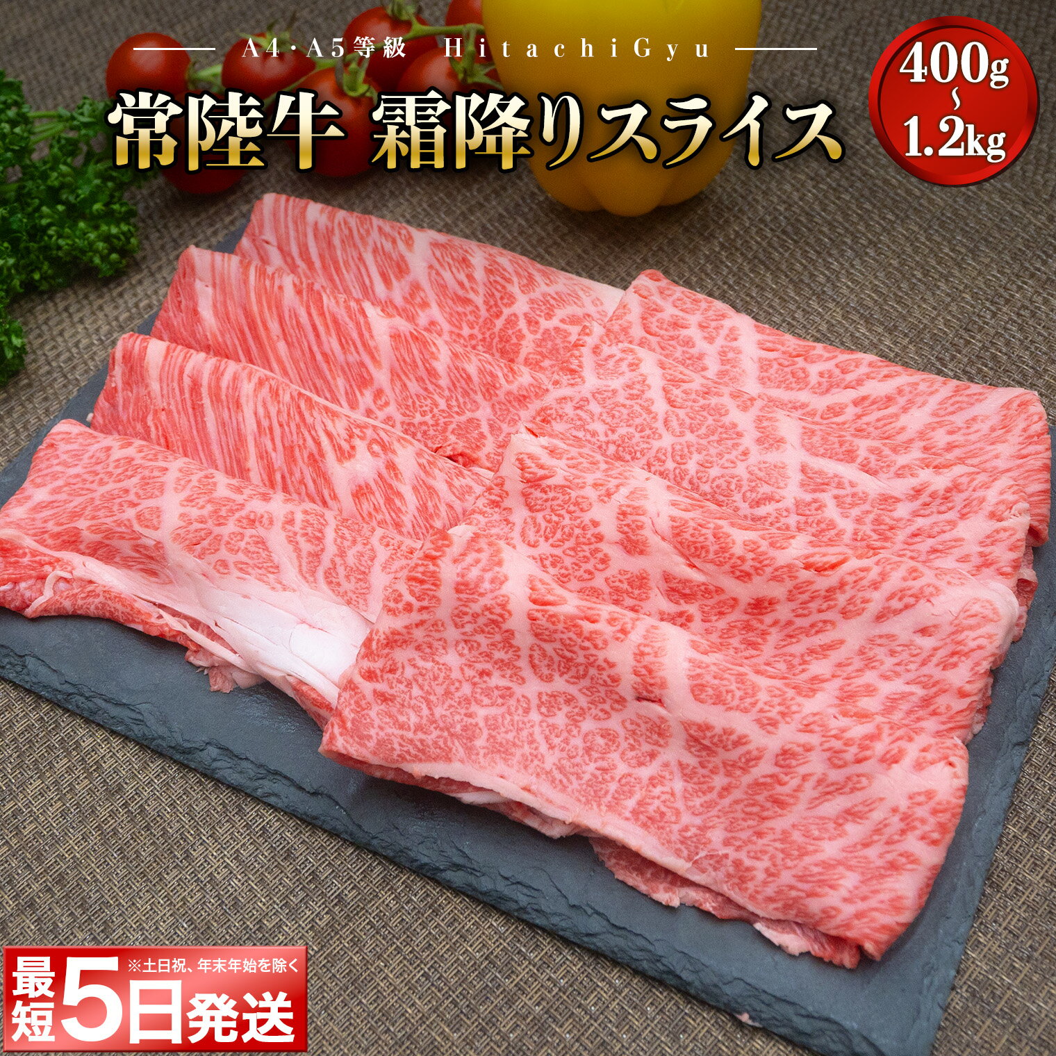 【ふるさと納税】 肉 牛肉 すき焼き しゃぶしゃぶ 黒毛和牛 常陸牛 霜降り スライス 400g 8 ...