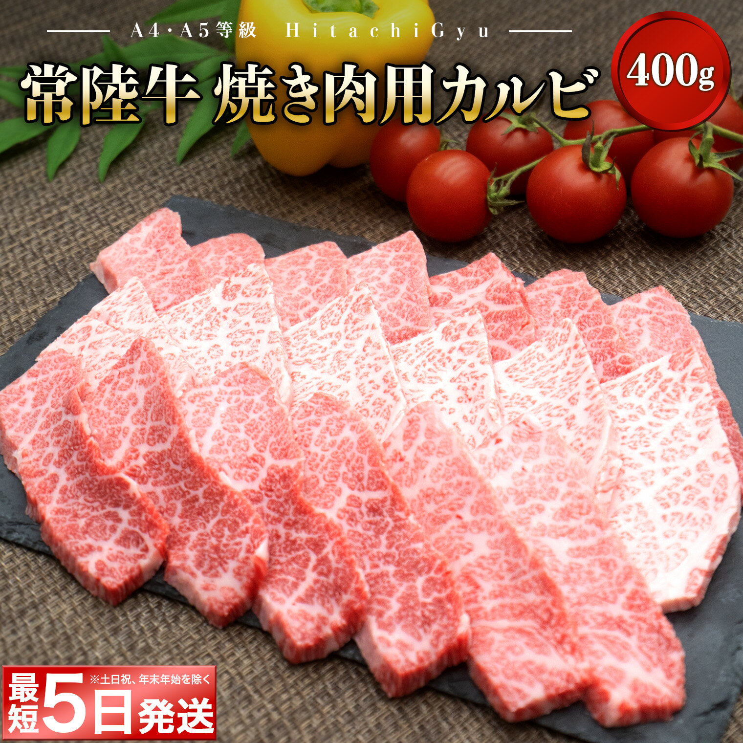48位! 口コミ数「1件」評価「5.0」＜最短5日発送＞ 常陸牛 (ひたちぎゅう) 【A5・A4等級】焼肉用 カルビ 400g｜ 肉 牛肉 和牛 焼き肉 BBQ バラ肉
