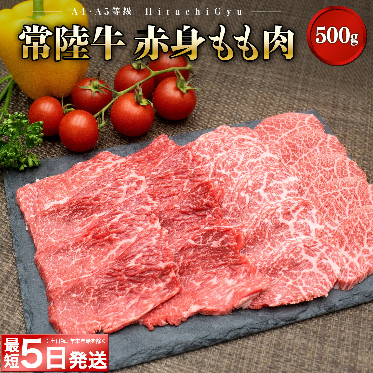 410位! 口コミ数「0件」評価「0.0」＼最短5日発送／ 常陸牛 (ひたちぎゅう) 【A5・A4等級】焼肉用 赤身もも肉 500g｜肉 牛肉 国産 茨城県産 A4 A5 焼肉 BBQ