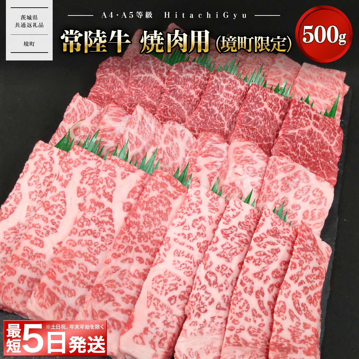 【ふるさと納税】＼最短5日発送／ 肉 牛肉 焼肉 常陸牛 焼肉用 (境町限定) 500g イチボ トウガラシ ザブトン ミスジ トモ三角 サーロイン BBQ 【茨城県共通返礼品】