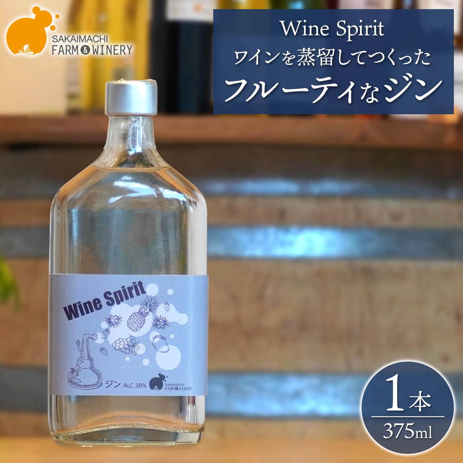 【ふるさと納税】ジン 酒 お酒 【Wine Spirit】ワインを蒸留してつくったフルーティなジン 375ml×1本 さかいまちワイナリー クラフト クラフトジン 洋酒 ワイン 境町 ギフト 母の日 父の日 女子会 記念日 飲み比べ ご褒美 入社祝い