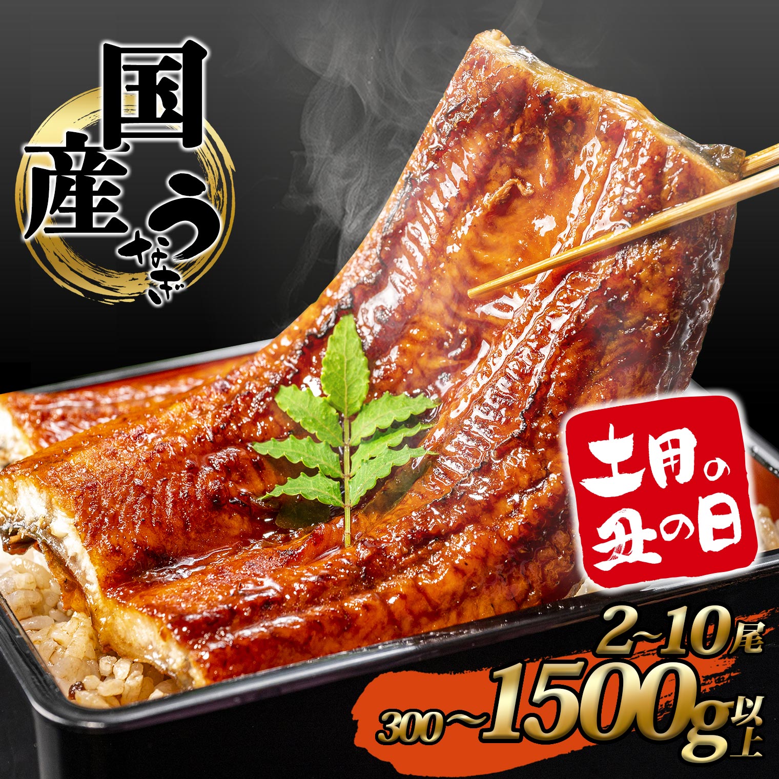 【ふるさと納税】国産 うなぎ かば焼き1尾～10尾 合計 150g～1500g以上！ タレ お茶山椒付き | 鰻 ウナギ 蒲焼き 土用の丑の日 ギフト 誕生日 母の日 父の日 【3週間以内で発送】うなぎ復活プロジェクト 小分け 鰻楽 5000円