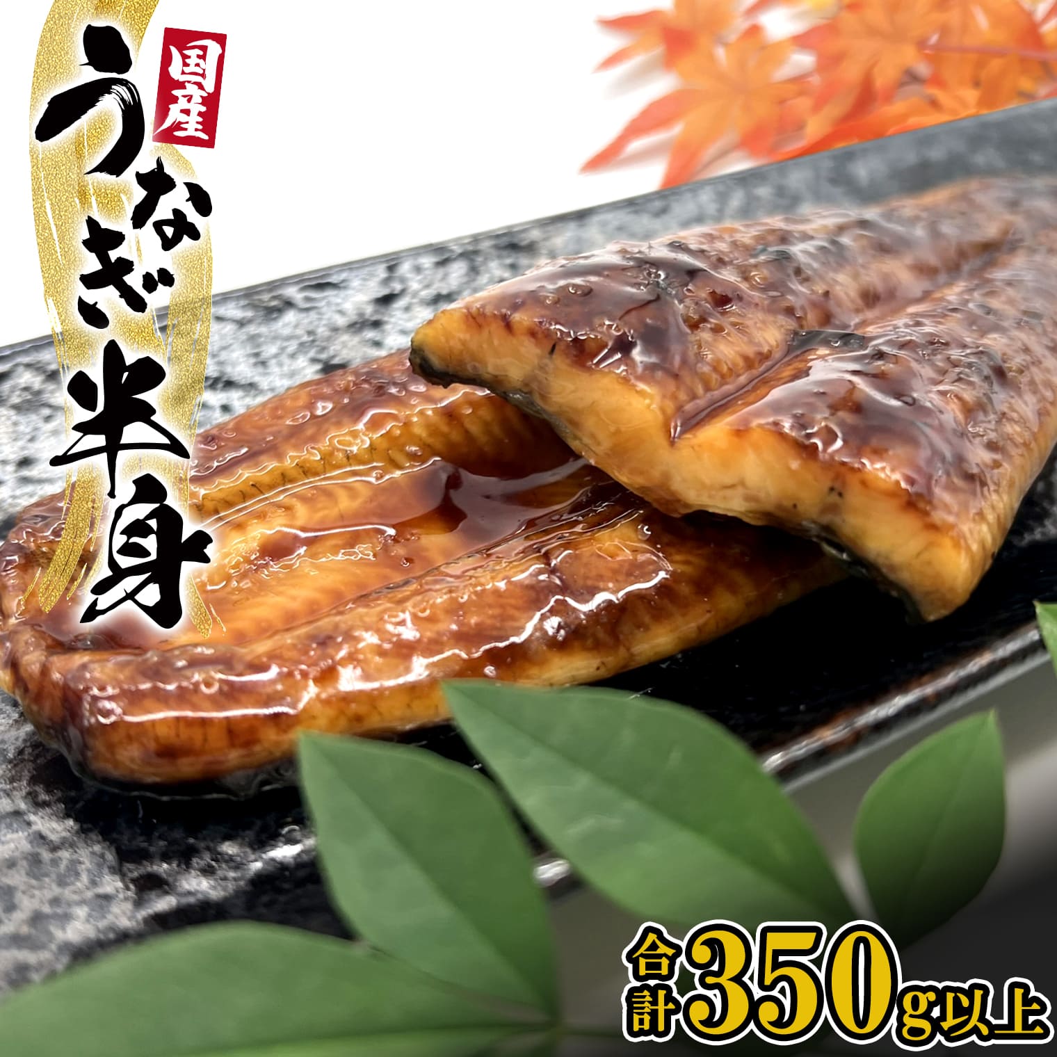 返礼品仕様 商品名 【国産うなぎ】 半身カット 6パック(3尾分/合計350g以上) タレ お茶山椒付 商品説明 天然地下水でじっくり育てられた国産うなぎを、扱いやすい“半身カット”でお届けします。 ふっくらとした身質とほどよい脂のりが特徴で、蒲焼きとの相性も抜群です。 熟練の技で香ばしく焼き上げたうなぎは、身がやわらかく旨みもしっかり。 ご家庭で温めるだけで、専門店のような味わいをお楽しみいただけます。 また、お好みで調整できる専用のたれ1本と、香り高いお茶山椒6袋をセットにしました。 食べきりやすい量で、うな丼やひつまぶしなど幅広い料理に活用できます。 内容量 ・半身カット国産うなぎ×6パック (計350g以上) ・添付たれ×1本 ・お茶山椒×6袋 賞味期限 ※賞味期限30日以上のものをお届けいたします(要冷凍) ※詳細はラベルに表示 ※解凍後はなるべくお早めにお召し上がりください アレルギー 小麦、大豆 配送時期 【発送時期をお選びください】 ※GW・お盆期間・年末年始は発送業務を行っておりません。 ※配送日の指定はお受けできかねます。 ※お申し込み、ご入金後の発送月の変更は出来かねます。 ※沖縄・離島など一部地域への発送はお受けできかねます。 配送・保存方法 配送：クール便（冷凍） 保存：要冷凍 ※解凍が早いため、必ず対面でお受け取りください。 注意事項 ※お申し込み順に発送となりますので、予めご了承くださいますようお願いいたします。 ※GW・お盆期間・年末年始は発送業務を行っておりません。 ※配送時期をきちんとご確認のうえ、お申し込みください。 ※優先発送はお受けしておりません。 ※ご不在期間がある場合には、備考欄にご記入ください。 ※配送日時の指定、発送時の連絡等の要望には対応いたしかねますので、予めご了承ください。 ※沖縄・離島への配達はお受けできません。 ※転居以外の理由で配送先の変更は承っておりません（配送トラブルを防ぐためご理解ください）。お申し込みの際に配送先をよくご確認ください。 加工者 さかい河岸水産加工所 S-Lab4th 提供者 株式会社さかいまちづくり公社・ふるさと納税よくある質問はこちら ・寄付申込みのキャンセル、返礼品の変更・返品はできません。あらかじめご了承ください。 「ふるさと納税」寄附金は、上記の事業を推進する資金として活用してまいります。寄附を希望される皆さまの想いでお選びください。特段のご希望がなければ、町政全般に活用いたします。 入金確認後、注文内容確認画面の【注文者情報】に記載の住所にお送りいたします。 発送の時期は、寄附確認後2ヵ月以内を目途に、お礼の特産品とは別にお送りいたします。