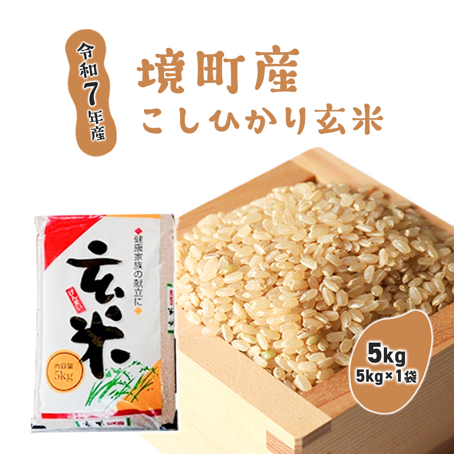 【ふるさと納税】【令和7年産】米 玄米 コシヒカリ 5kg (5kg×1袋) 国産 ご飯 茨城県 境町産 人気