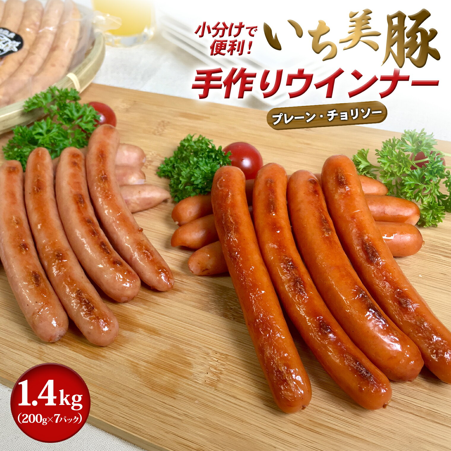 【ふるさと納税】合計1.4kg いち美豚 特製ウインナー セット プレーン チョリソー 200g×7パック ｜ 肉 豚肉 ソーセージ 1kg以上 1キロ以上 アウトドア キャンプ 食べ比べ