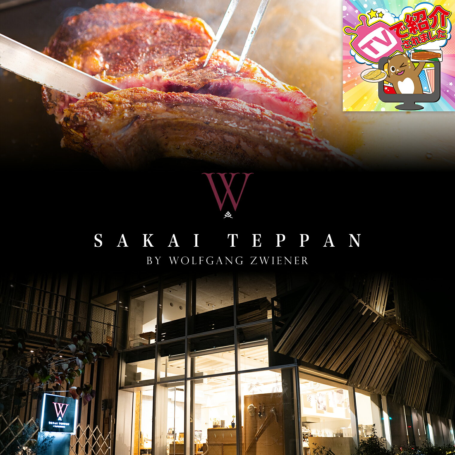 Rakuten - 【ふるさと納税】★☆★TVで紹介されました★☆★ ウルフギャングが北関東初出店！さかい鉄板 by ウルフギャング・ズウィナーお食事券（150万円相当）