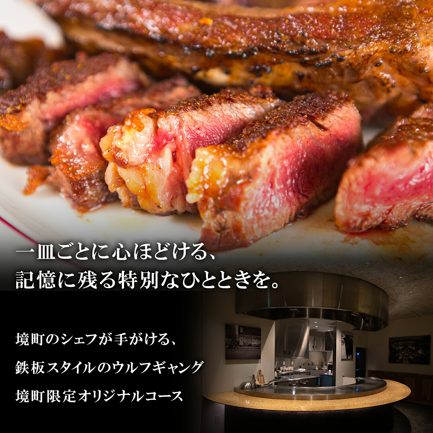 【ふるさと納税】★☆★TVで紹介されました★☆★ 食事券 ステーキ ウルフギャング 北関東初出店！さかい鉄板 by ウルフギャング・ズウィナーお食事券（15,000円相当） レストラン 鉄板焼き 商品券 体験型 f085464-sakai-10000112 茨城県境町 サンプル画像3
