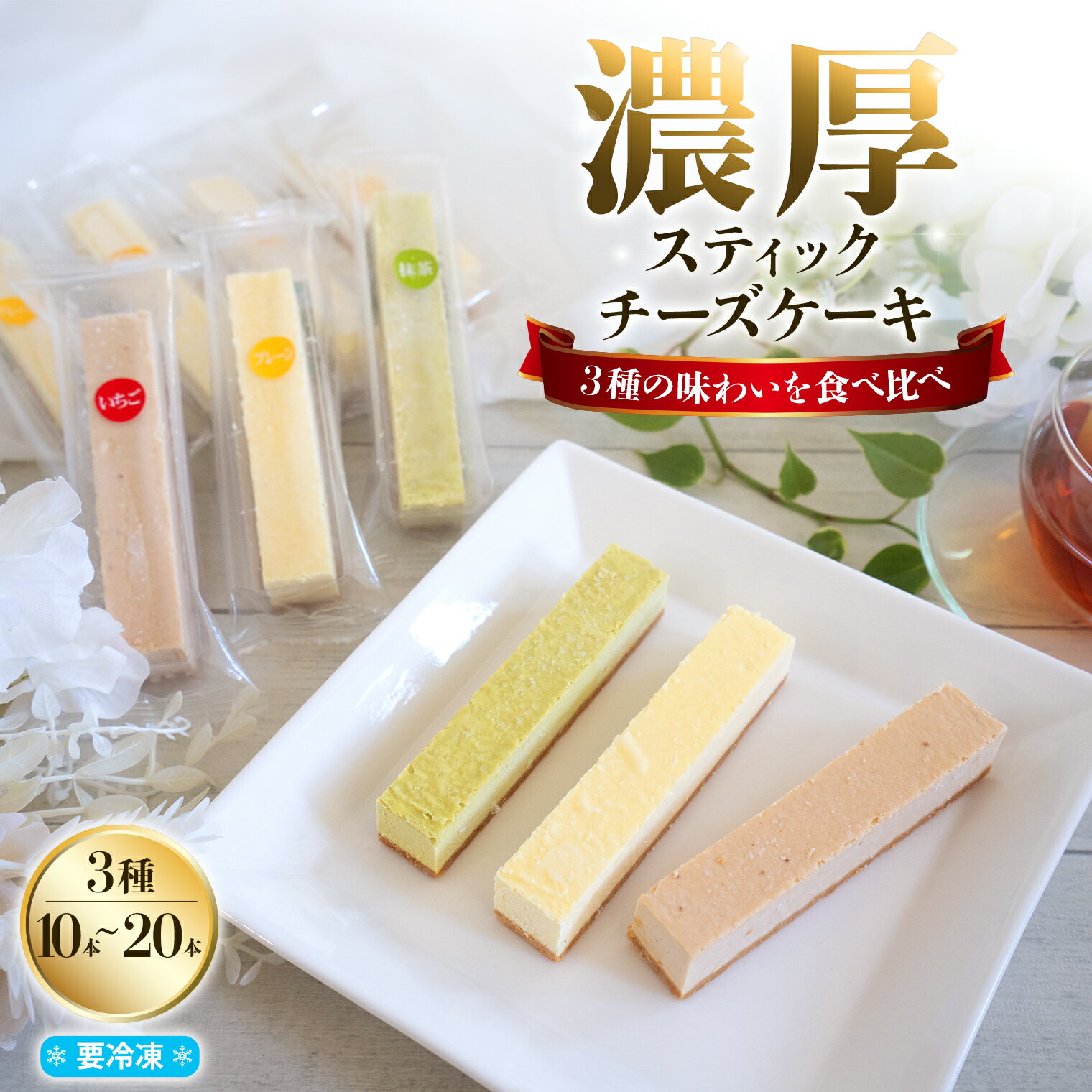 あの名店の味。濃厚チーズスティックセット 10本 20本