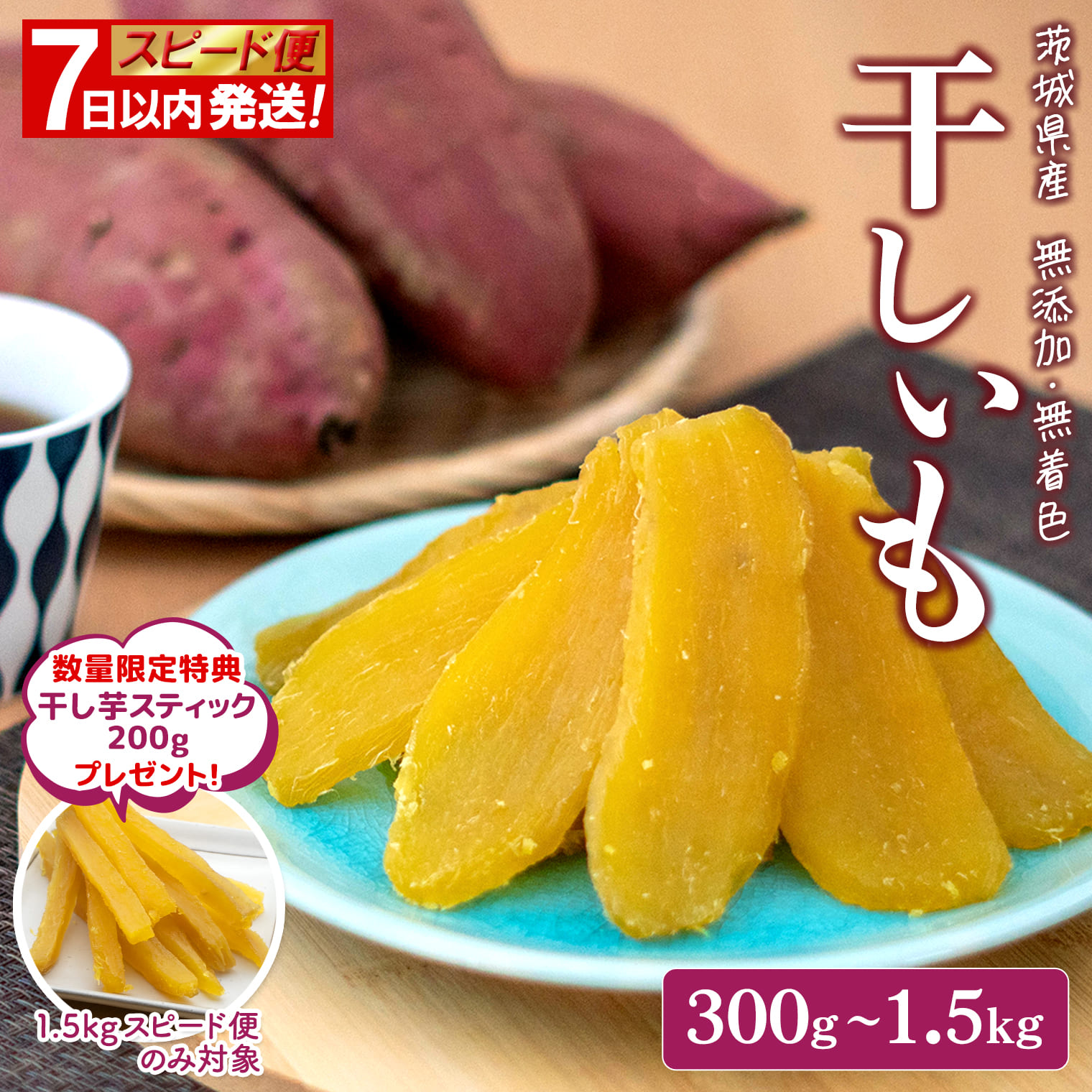 楽天限定◎7日以内発送◎ 干し芋 紅はるか 小分け 丸干し 国産 茨城 無添加 300g~1.5kg 令和7年産 茨城県産 熟成 平干し 干しいも ほしいも 送料無料 発送時期が選べる 内容量が選べる hoshiimo 贈答用 ギフト 茨城グルメ ダイエット おやつ