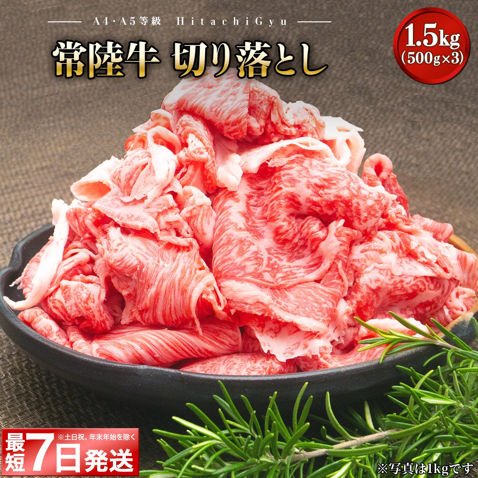 返礼品仕様 商品名 【A5・A4等級】常陸牛 切り落とし 1.5kg(500×3P) 商品説明 ・茨城が誇る黒毛和牛「常陸牛」 ・使い勝手バツグン！切り落とし1.5kg(500g×3パック) A4・A5等級の常陸牛の各部位の切り落としをお届けいたします。牛丼や煮物等でおいしくお召し上がりください。 境町の雄大な自然環境のもと、飼料や管理技術に最高のものを駆使した指定生産者の情熱と誇りが資質豊かな銘柄黒毛和牛です。 内容量 ・常陸牛切り落とし1.5kg(500g×3パック) ※500gずつにパックし、冷凍してあります。 ※部位の指定はお受けできかねます。 ※複数の部位をカットしている為、脂の有無、大きさ等にばらつきがございます。予めご了承ください。 ※規格重量を調整するために、大判だけではなく小さなお肉も入ることがございます。 ※無地の箱でお届けいたします。予めご了承ください。 賞味期限 製造日から30日（-18℃以下で保存） 配送について クール便（冷凍） ※沖縄・離島など一部地域への配送はお受けできません。 ※配送日時の指定、「早めの発送希望」、発送時の連絡等の要望には対応いたしかねますので、予めご了承ください。 ※ご不在期間などがある場合には、備考欄にご記入ください。 ※熨斗・ギフトラッピング等の贈答品対応は対応いたしかねます。 ※複数お申込みいただいた場合でも順次発送となりますため、到着までに間隔が空く場合がございます。 生産者 株式会社シバサキ（茨城県境町）又は茨城県産 加工業者 (株)藤井商店・ふるさと納税よくある質問はこちら ・寄付申込みのキャンセル、返礼品の変更・返品はできません。あらかじめご了承ください。 「ふるさと納税」寄附金は、上記の事業を推進する資金として活用してまいります。寄附を希望される皆さまの想いでお選びください。特段のご希望がなければ、町政全般に活用いたします。 入金確認後、注文内容確認画面の【注文者情報】に記載の住所にお送りいたします。 発送の時期は、寄附確認後2ヵ月以内を目途に、お礼の特産品とは別にお送りいたします。
