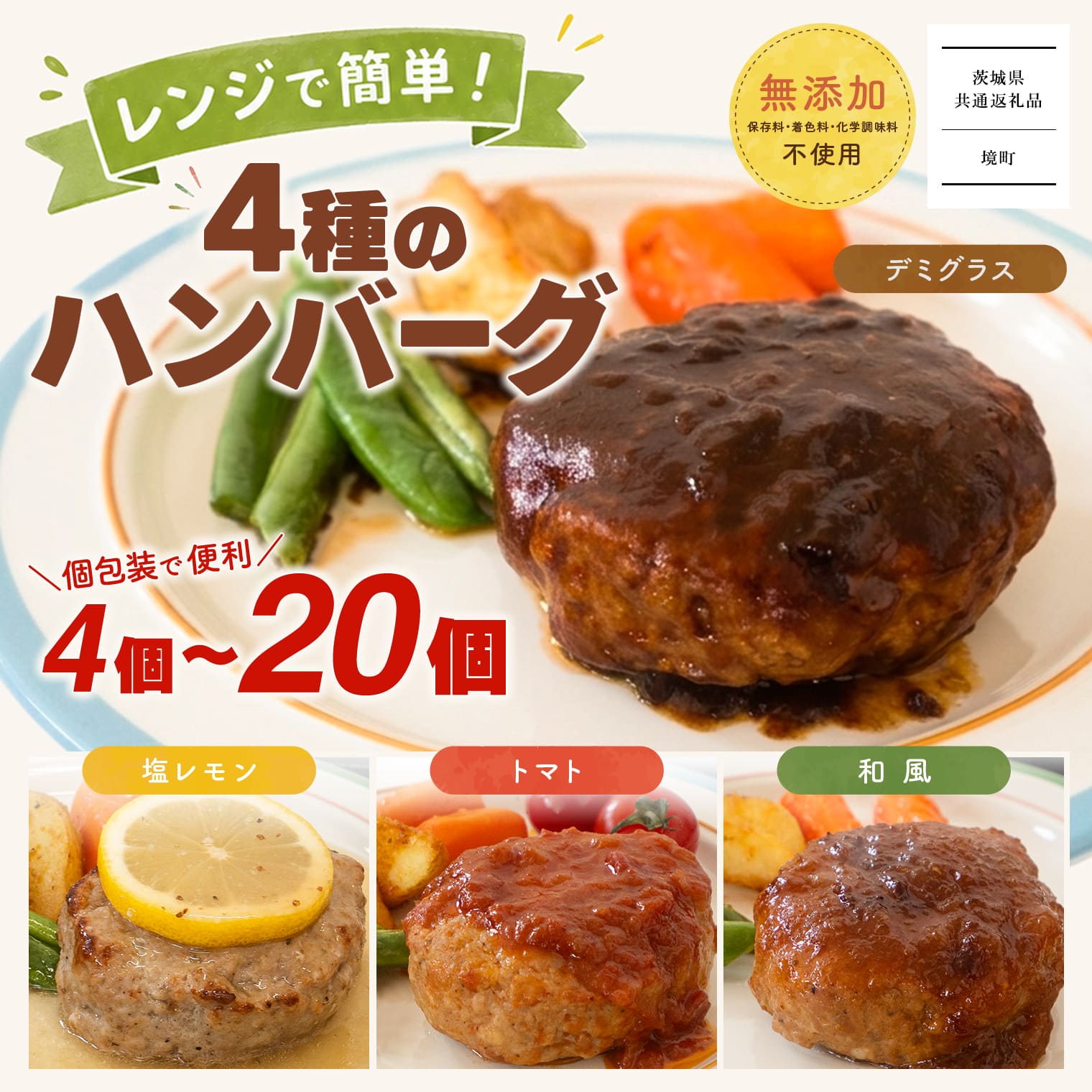 [茨城県共通返礼品] ◎無添加◎ 4種のハンバーグ 食べ比べ ローズポーク使用 詰合せ 特製ソース 4個 8個 16個 20個