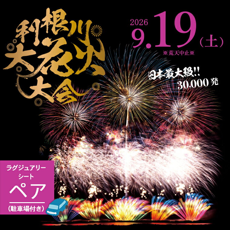 【ふるさと納税】【数量限定】花火大会 2026年9月19日 3万発 日本最大級 第39回 利...