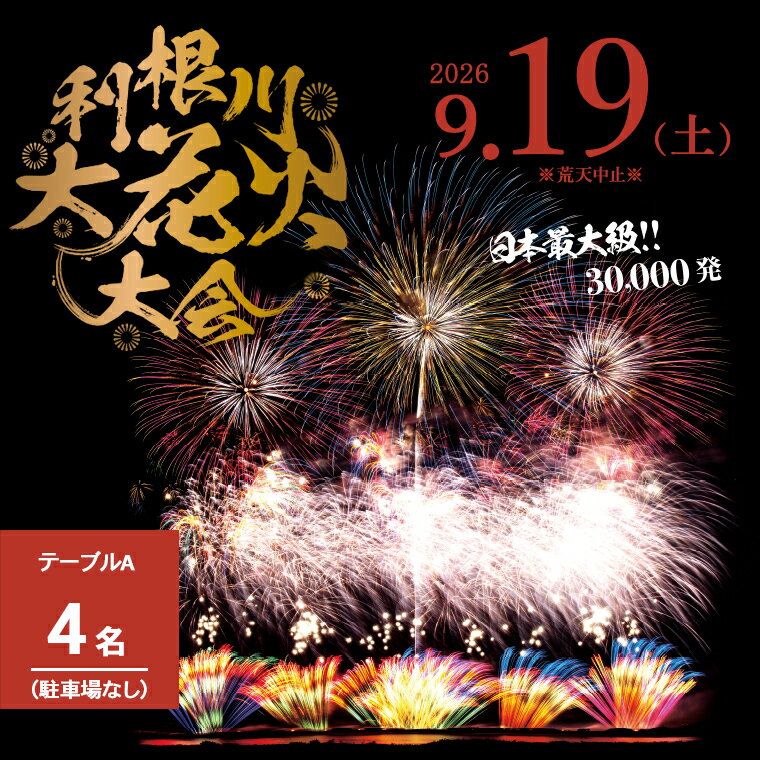 【ふるさと納税】＼＼花火大会／／ 2026年9月19日(土)開催 3万発 日本最大級 第39...