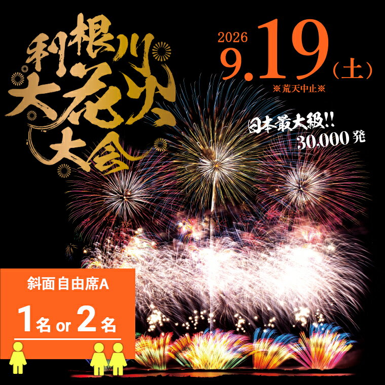 【ふるさと納税】【数量限定】花火大会 2026年9月19日(土) 3万発 日本最大級 第39...