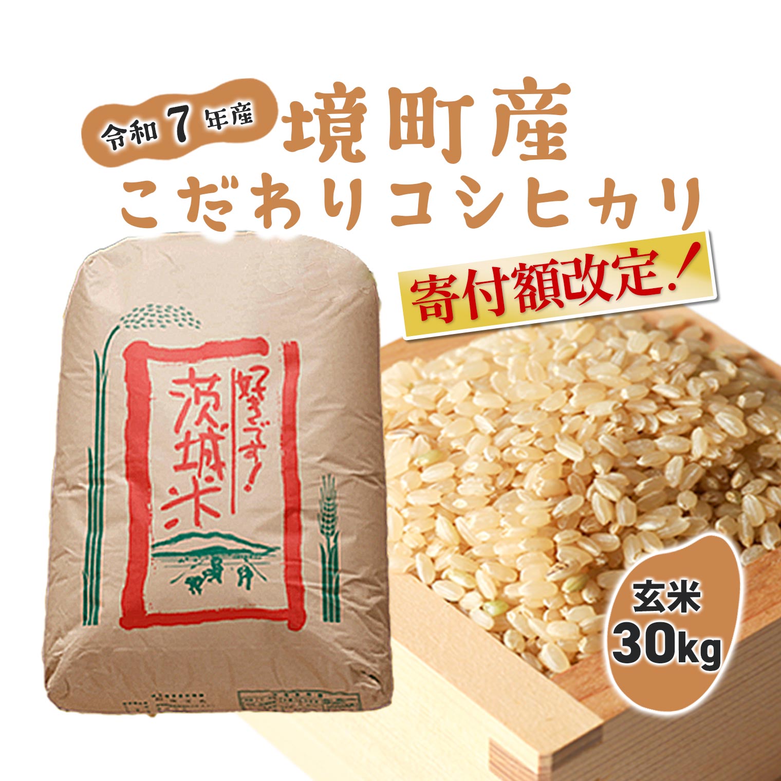 楽天市場】茨城県産コシヒカリ玄米30kgの通販