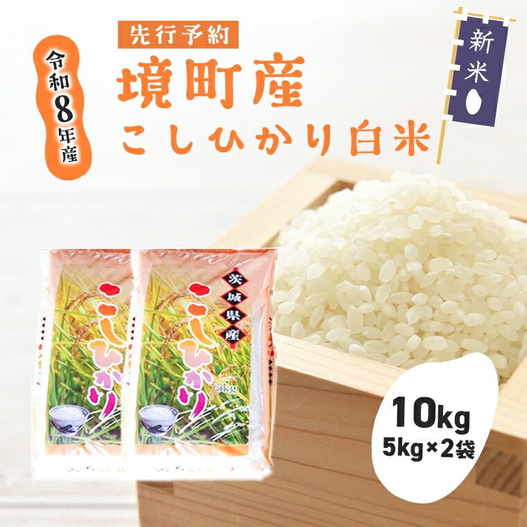 【ふるさと納税】新米 先行予約 米 コシヒカリ 10kg(5kg×2袋) 令和8年産 国産 米 白米 茨城県 境町産 数量限定 こしひかり お米 人気 おすすめ 10キロ S264