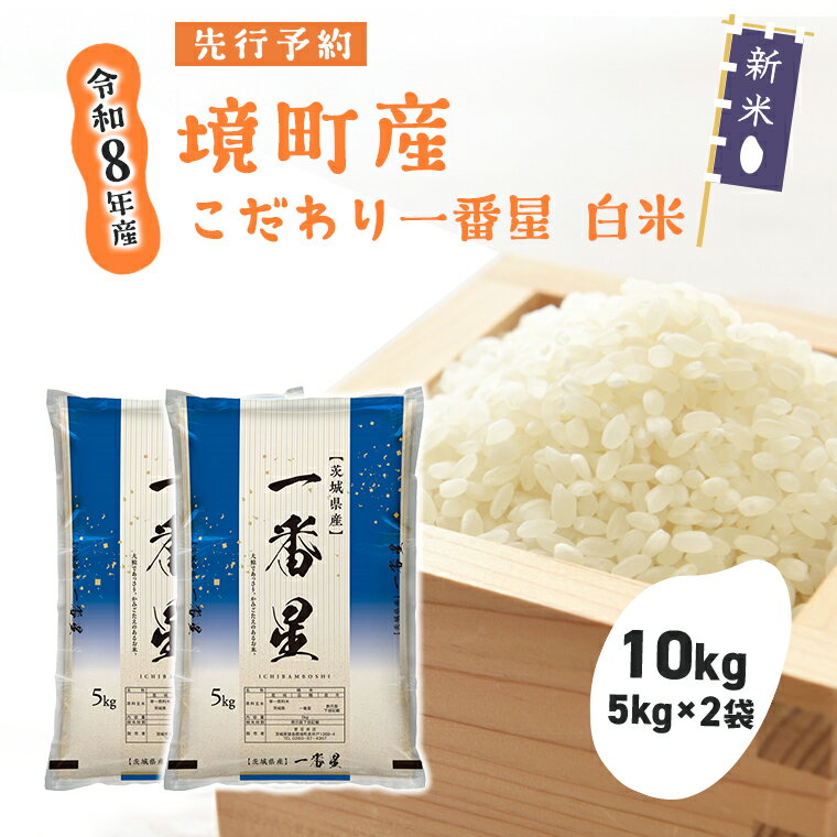 新米 先行予約 米 一番星 10kg(5kg×2袋) 令和8年産 国産 米 白米 茨城県 境町産 数量限定 お米 人気 おすすめ 10キロ