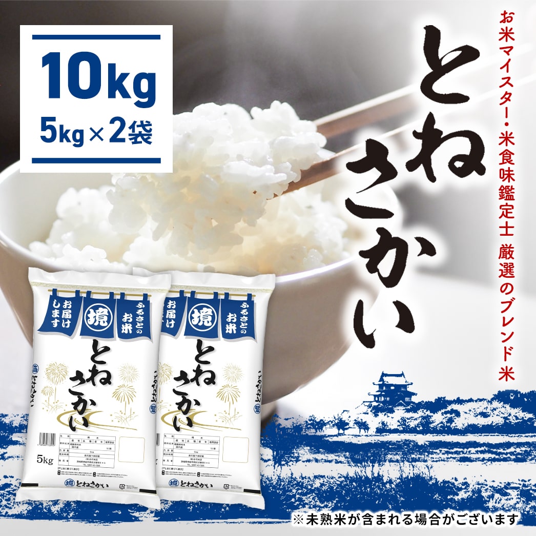 米 10kg お米マイスター厳選ブレンド米 とねさかい 10kg(5kg×2袋) 茨城県産