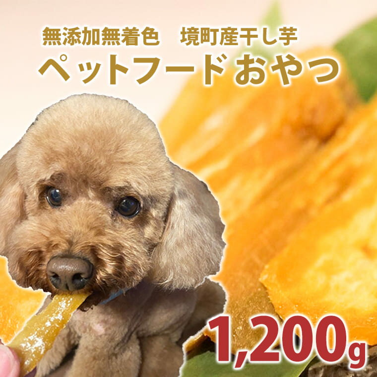 ペットフード 無添加 おやつ 境町産干しいも 1,200g (300g×4袋入)| 冷蔵 干しいも ほしいも ペット ペットフード