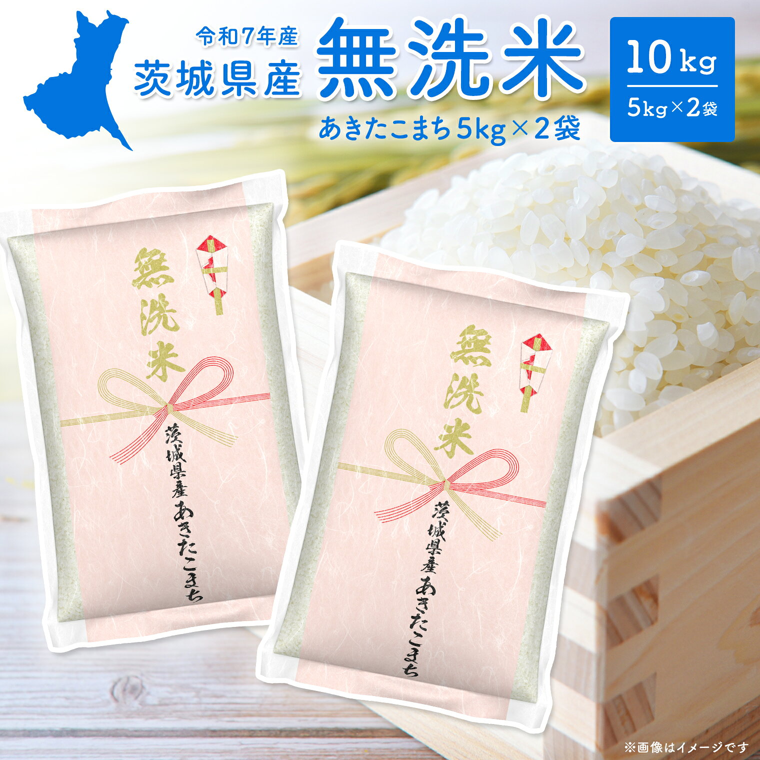 【ふるさと納税】 米 10kg 無洗米 コシヒカリ 米 ランキング 1位 令和7年産 茨城県産 あきたこまち こしひかり にじのきらめき 10kg (5kg 2袋) 2025年産 品種が選べる 令和8年発送