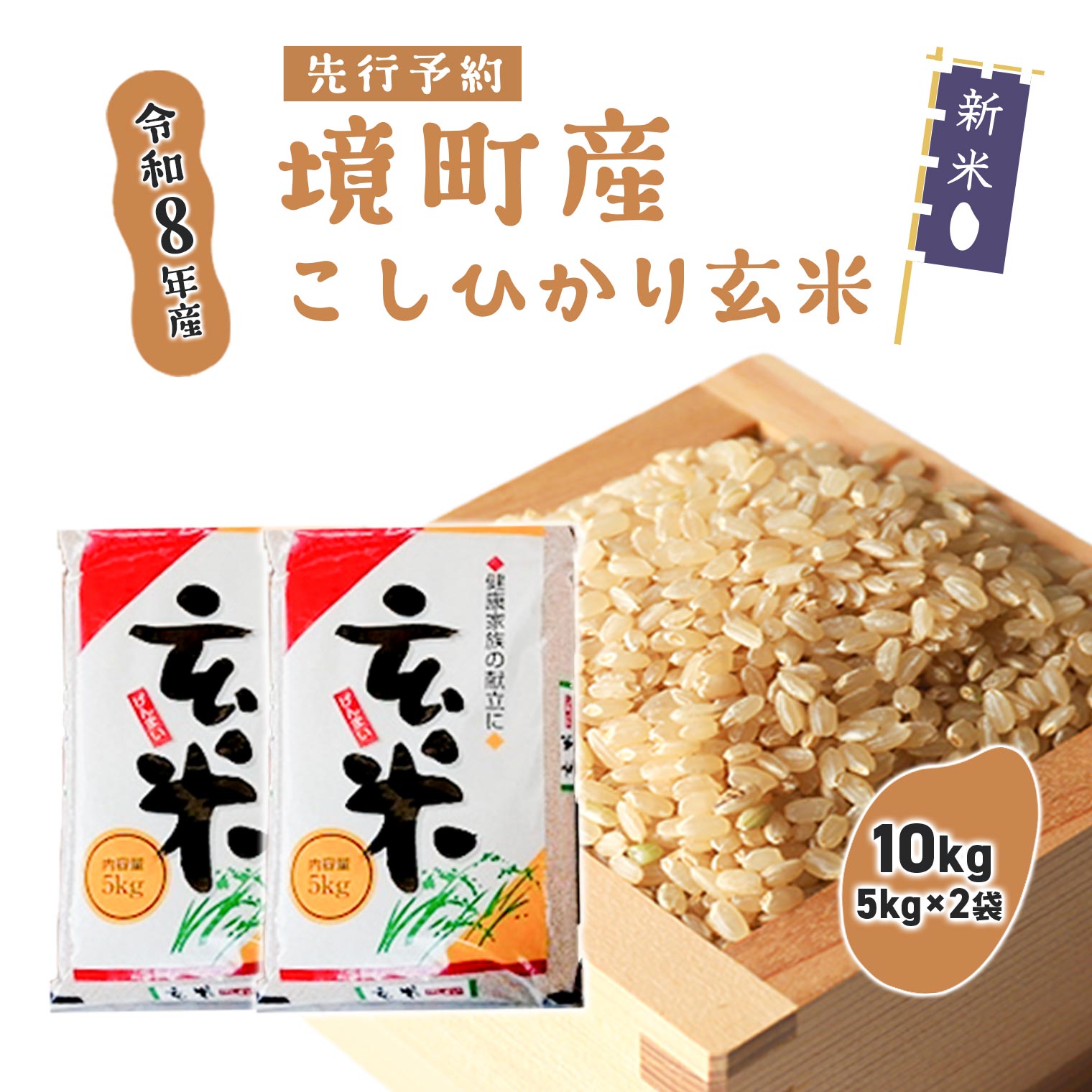 返礼品仕様 商品名 【令和8年産】境町のこだわり「こしひかり」 玄米10kg（5kg×2袋） 商品説明 ☆★☆★ 先行予約受付中！令和8年産新米！！ ☆★☆★ ※令和8年9月上旬頃より順次発送いたします。 地元・境町の農家から直接買い付けた「コシヒカリ」の中から、農産物検査員の資格を持つ店主が厳選したお米を、玄米のままお届けします。 こちらの返礼品は精米しておりませんので、玄米のままお召し上がりいただくほか、ご家庭でお好みに合わせて7分づきや上白などに精米してお楽しみいただけます。 「コシヒカリ」は、どんな料理にも合うバランスの良さが特長で、「お米の王様」とも呼ばれる品種です。旨みの強いお米ですので、ぜひまずはご飯だけでご賞味ください。 内容量 内容量：10kg（5kg×2袋） 名称：水稲うるち玄米 産地：茨城県境町産 品種：コシヒカリ 産年：令和8年産 使用割合：単一原料米 ※画像はイメージです。パッケージデザインは変更となる場合がございます。 ※玄米（精米前の状態）でお届けします。お好みに合わせて精米してお召し上がりください。 配送時期 【先行予約】 令和8年9月上旬頃より、ご入金確認順に順次発送いたします。 【通常発送】 発送開始後のお申し込み分は、ご入金確認後1か月以内に発送いたします。 【発送に関する注意事項】 ※天候や生育状況により、発送時期が前後する場合がございます。 ※沖縄・離島への発送はできかねます。 ※配送日時指定・優先発送はお受けできません。 注意事項/その他 【お申し込み前にご確認ください】 ※玄米（精米前の状態）でお届けします。 ※返礼品到着後は、破損や内容に異常がないかご確認ください。 ※お米は生鮮食品です。15℃以下の涼しい場所（冷蔵庫など）で保管し、お早めにお召し上がりください。 ※保管状況による虫やカビの発生を理由とした返品・交換はお受けできません。 ※転居以外の理由による配送先変更は承っておりません。お申し込み前に配送先を必ずご確認ください。 賞味期限 【賞味期限】到着より60日以内 ※お米は生鮮食品です。時間の経過とともに鮮度が落ちますので、到着後はなるべく早めにお召し上がりください。 提供者 菅谷米店・ふるさと納税よくある質問はこちら ・寄付申込みのキャンセル、返礼品の変更・返品はできません。あらかじめご了承ください。 「ふるさと納税」寄付金は、下記の事業を推進する資金として活用してまいります。 寄付を希望される皆さまの想いでお選びください。 (1) 農業振興と商工業の育成に関する事業 (2) 都市基盤と生活環境施設の整備に関する事業 (3) 教育文化の向上に関する事業 (4) 住民福祉の増進に関する事業 (5) 町長におまかせ (6) アルゼンチンとの交流に関する事業 (7) 防災・災害対策に関する事業 (8) 子どもたちの海外教育に関する事業 (9) 利根川大花火大会の開催に関する事業 (10) スポーツの振興に関する事業 (11) 中畑清さんによる子どもたちのスポーツ応援事業 (12) 全国初となる自律走行バスによるまちづくりに関する事業 (13) ごちめしサービスを利用した子ども食堂運営に関する事業 (14) 児童クラブに通う子どもたちや保護者に関する支援事業 (15) ホッケー女子日本代表さくらジャパンの応援に関する事業 (16) BMXなどアーバンスポーツ世界大会の誘致および世界的な選手の育成に関する事業 (17) 「誰もが住み続けられるまちづくり」に向けた、地域幸福度（Well-Being）の向上に資する事業 (18)女子プロサーファー都筑有夢路選手応援事業 (19)男子プロサーファー伊東李安琉選手応援事業 (20)男子プロサーファー大原洋人選手応援事業 (21)子育て・暮らしを頼りあえるまちづくり事業 特段のご希望がなければ、町政全般に活用いたします。 入金確認後、注文内容確認画面の【注文者情報】に記載の住所にお送りいたします。 発送の時期は、寄付確認後2ヵ月以内を目途に、お礼の特産品とは別にお送りいたします。