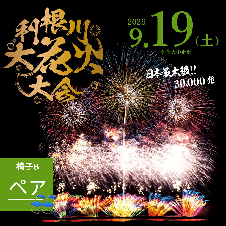 [数量限定]花火大会 2026年9月19日(土) 3万発 日本最大級 第39回 利根川大花火大会 観覧チケット「椅子B席(ペア)」花火大会 茨城県 境町 夏 イベント 花火 特別 利根川花火大会 利根川