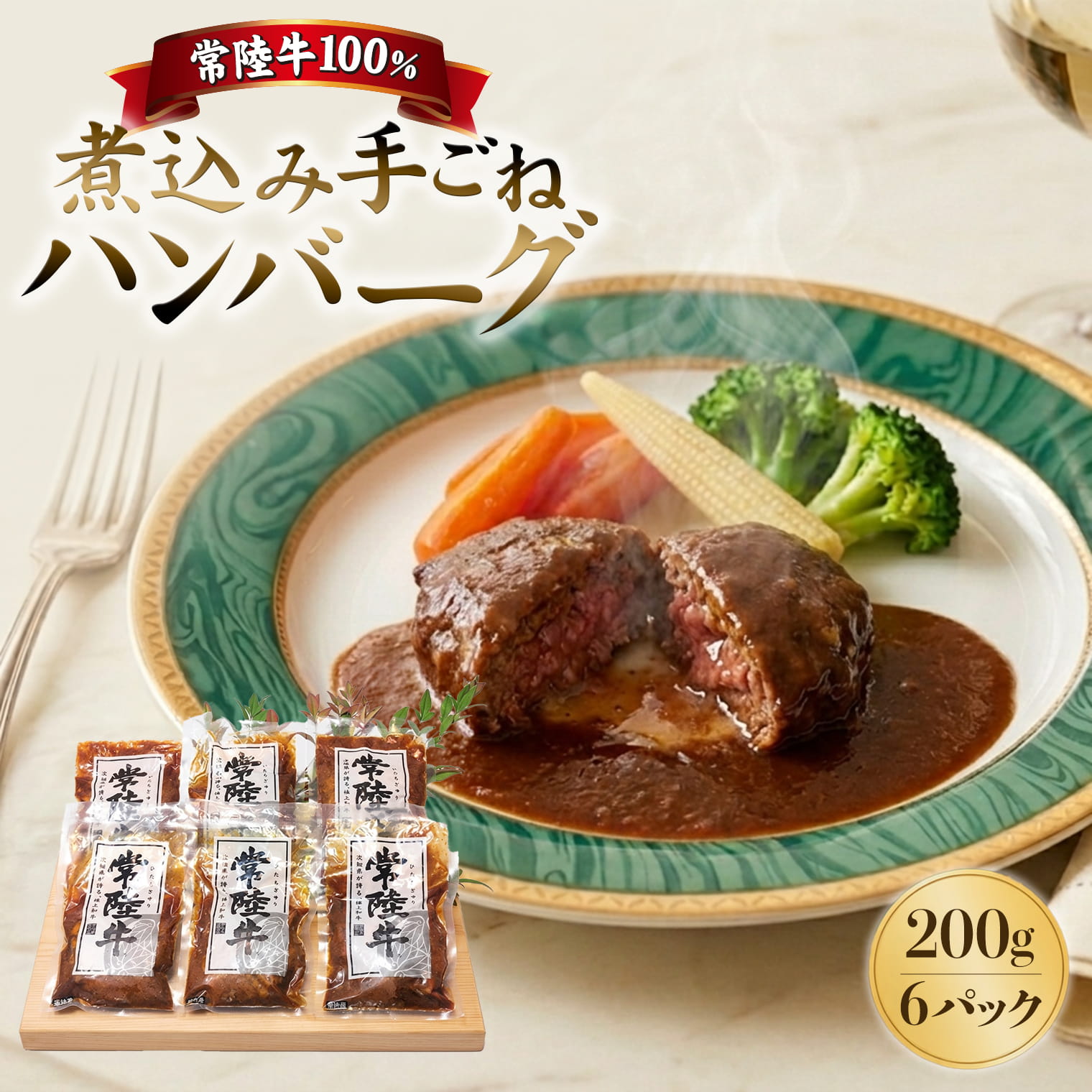 黒毛和牛「常陸牛」煮込みハンバーグ 合計1.2kg 200g×6パック 冷凍 | 肉 牛肉 黒毛和牛 国産 煮込みハンバーグ 手ごね 温めるだけ 湯煎