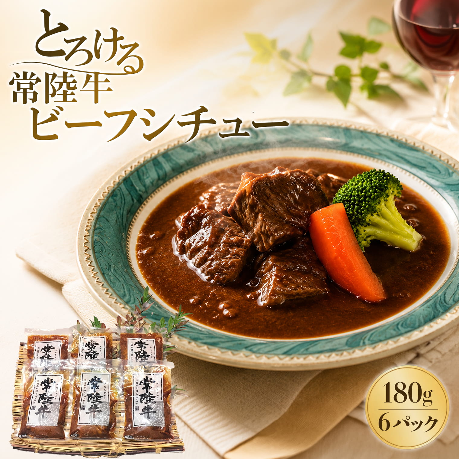 とろける 常陸牛 黒毛和牛 ビーフシチュー 180g×6パック 冷凍食品|肉 お肉 牛肉 国産 茨城県産 惣菜 加工品