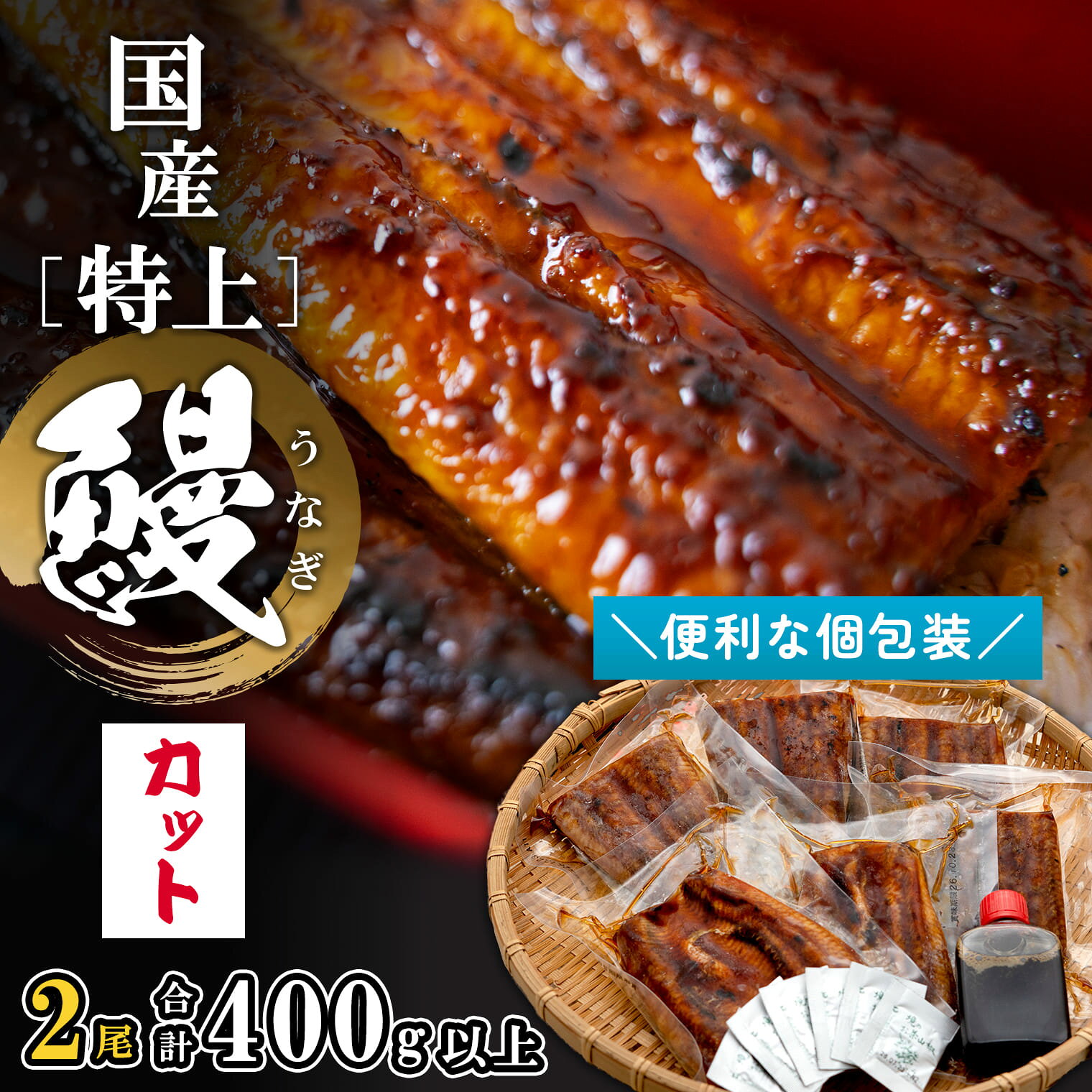 【ふるさと納税】うなぎ 国産 カット 《特上》 うなぎ 鰻 蒲焼き カット済み 400g以上 (200g×2尾) 計6パック 小分け 鰻 人気 うなぎ蒲焼 unagi ウナギ 蒲焼 特大 長蒲焼 国産うなぎ 極上 職人 秘伝のタレ 贈答 お祝い 誕生日 土用の丑の日 御中元 健康 母の日 父の日 ギフト