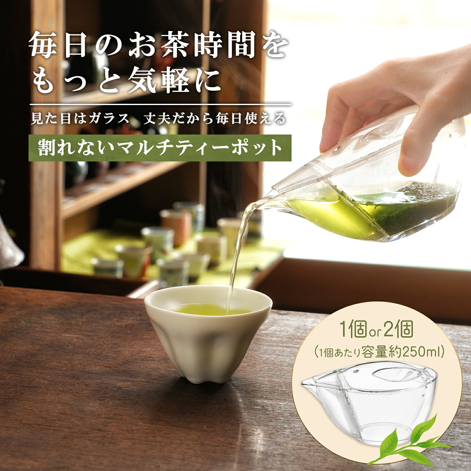 割れないマルチティーポット 250ml 1個or2個 3種フィルター付き 緑茶・紅茶・コーヒー対応