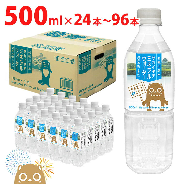 【ふるさと納税】水 500ml ミネラルウォーター 500ml 24本 48本 96本 ペットボトル...