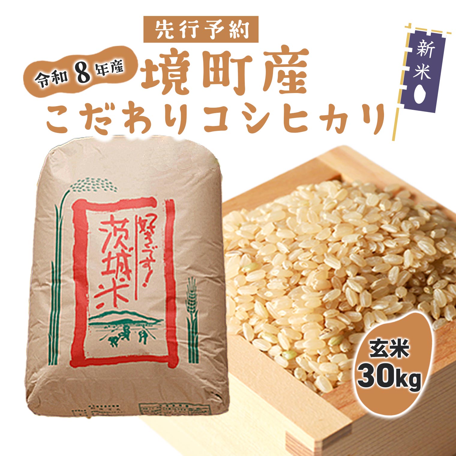 【ふるさと納税】米 玄米 コシヒカリ 30kg 令和8年産 国産 米 茨城県 境町産 大容量 数量限定 こしひかり お米 人気 おすすめ 30キロ S253
