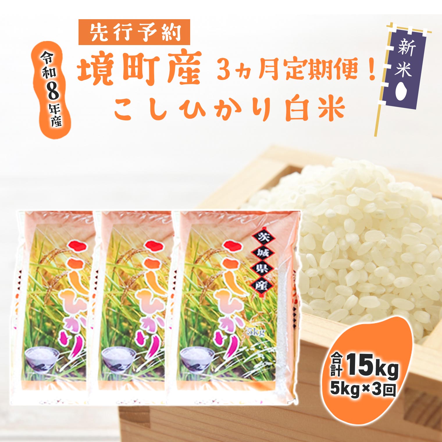 【ふるさと納税】【3ヶ月連続定期便】 米 白米 コシヒカリ 計15kg(5kg×3回) 令和8年産 国産 お米 茨城県 境町産 数量限定 こしひかり 人気 おすすめ 5キロ 15キロ