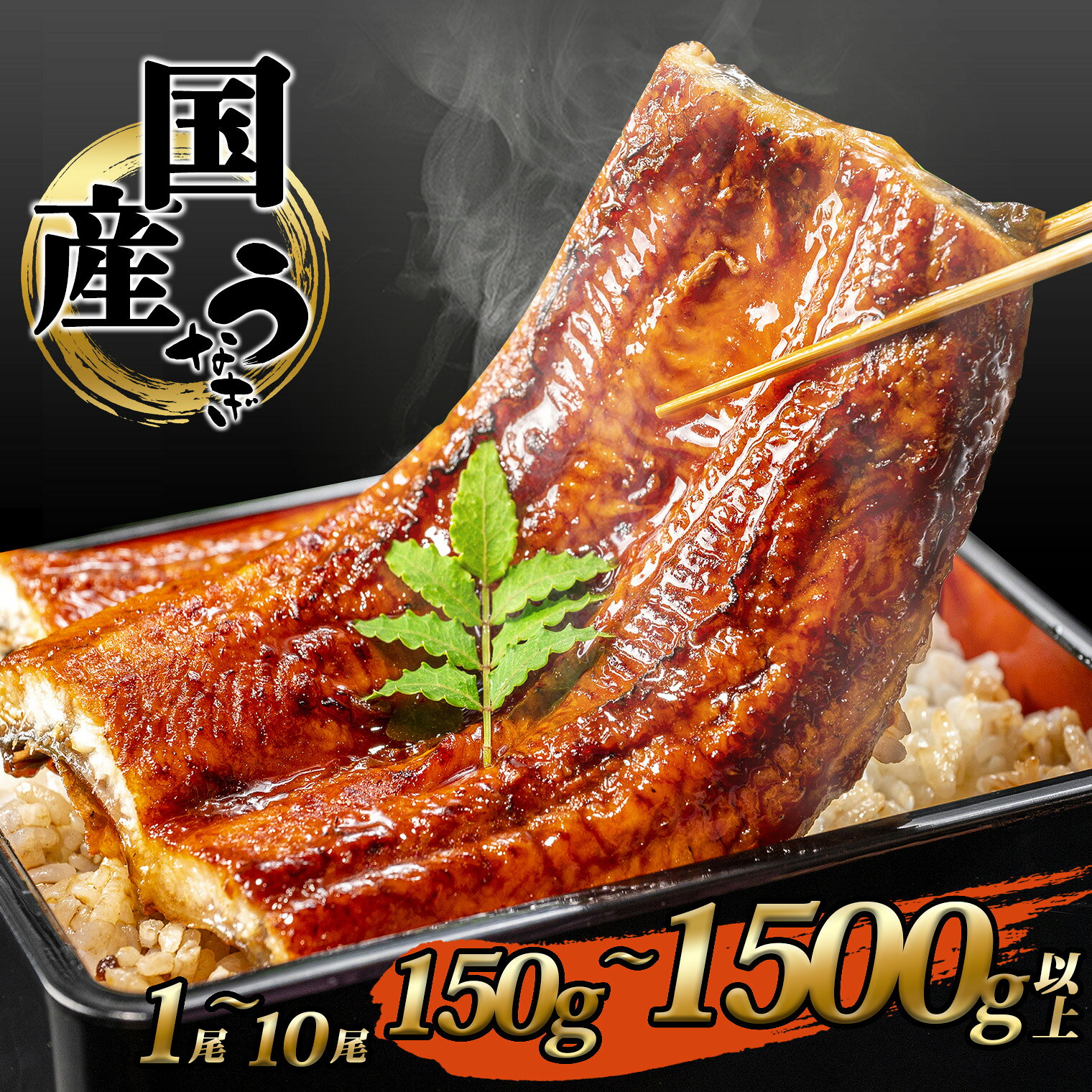 【ふるさと納税】うなぎ 国産 丑の日 かば焼き1尾〜10尾 合計 150g〜1500g以上！ タレ お茶山椒付き | 鰻 ウナギ 蒲焼き 土用の丑の日 ギフト 誕生日 母の日 父の日 【3週間以内で発送】うなぎ復活プロジェクト 小分け 鰻楽 5000円