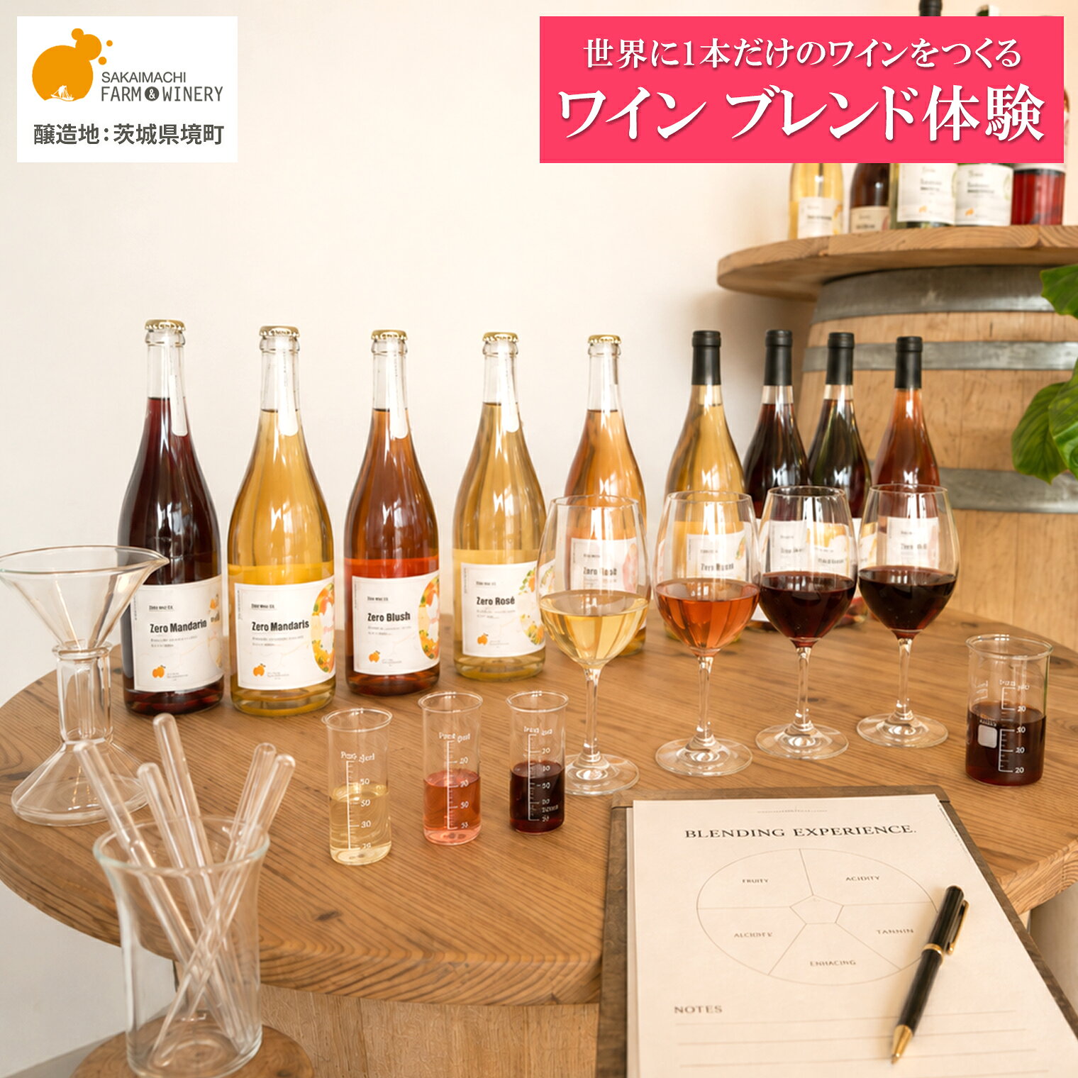 オリジナルワインブレンド体験 1名様利用券 ワイン1本付き 試飲 オリジナルラベル ツアー 酒 お酒 赤 白 飲み比べ ギフト 甘口 辛口 さかいまちワイナリー