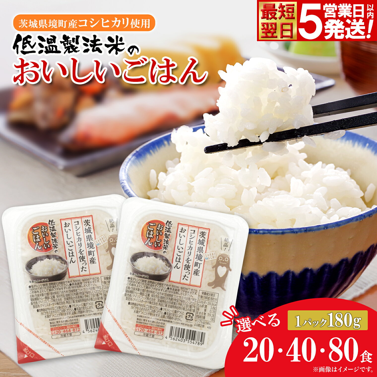 【ふるさと納税】 ＼訳あり！数量限定！！／ 米 パックごはん コシヒカリ パックライス 180g 20個or40個or80個 【最短翌日〜5営業日以内発送】配送月選べます 国産 こしひかり ライスパック パックご飯 保存食 備蓄 新生活 境町産コシヒカリ使用 《沖縄・離島発送不可》
