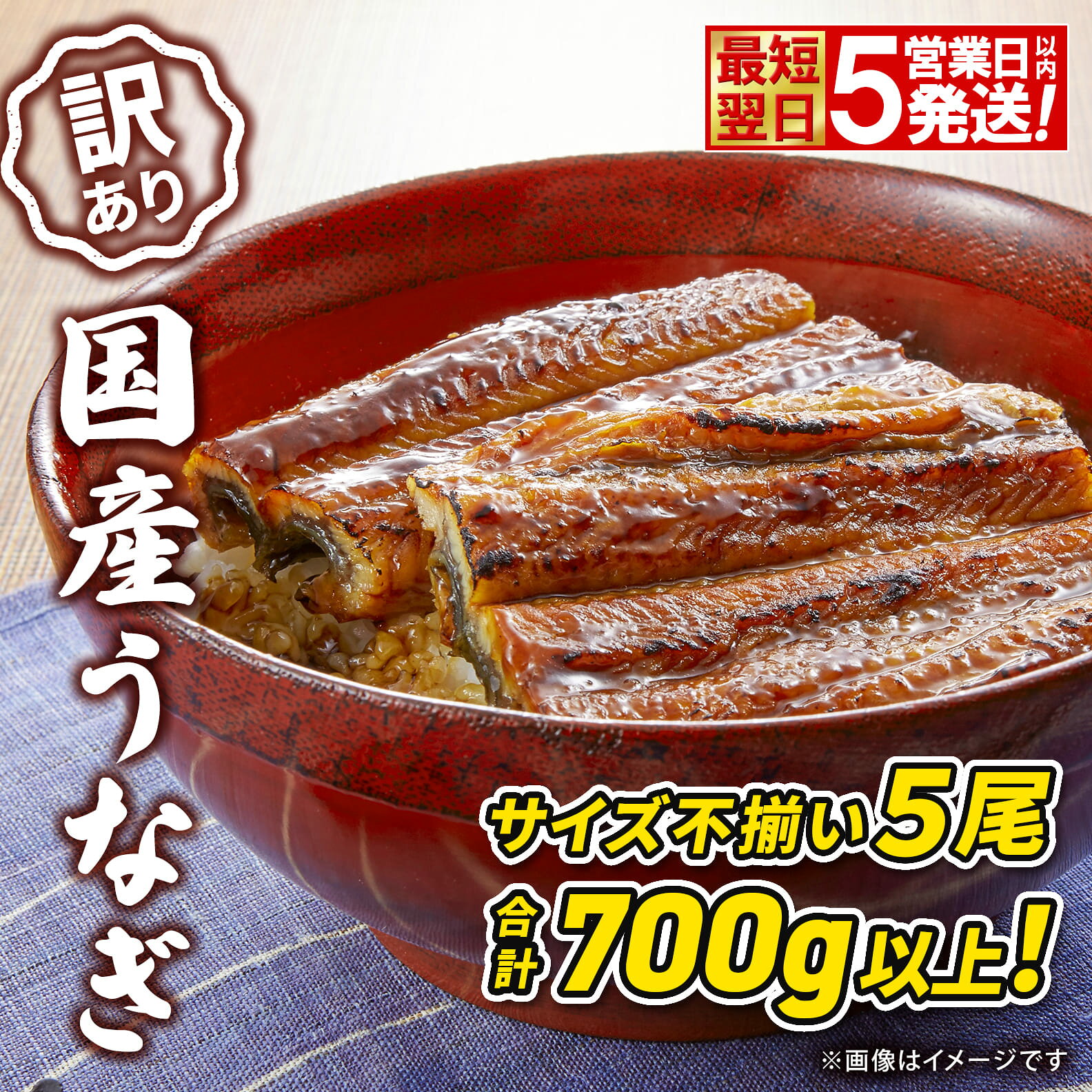 【ふるさと納税】うなぎ 国産 鰻 訳あり 丑の日 不揃い 5尾 700g以上 規格外 蒲焼き 小分け 先行受付 最速便 5日以内に発送 訳あり 国産 うなぎ 不揃い 無選別 蒲焼 丑の日 土用の丑の日 鰻楽 発送時期選択 ウナギ unagi