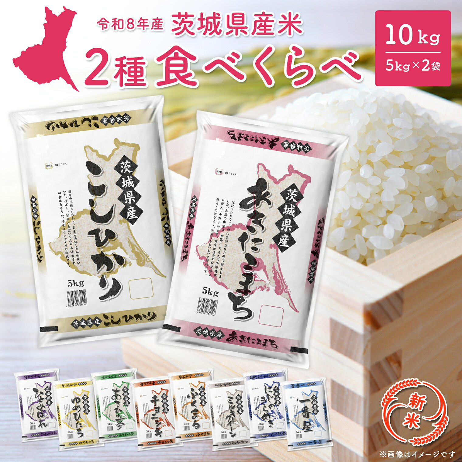 ＼令和8年産新米 先行予約/ 米 10kg 令和8年産 コシヒカリ あきたこまち お米 2種 食べくらべ 10kg 茨城県産 2026年 令和8年 コメ こめ 送料無料 常温 配送 新生活 即納