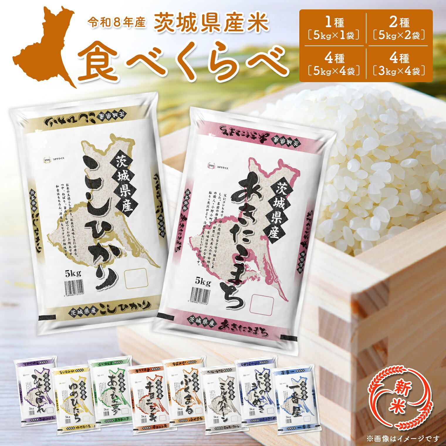 ＼令和8年産新米 先行予約／ 米 10kg コシヒカリ 令和8年産 茨城県産 お米 2種 4種 食べくらべ 5kg 10kg 20kg 精米 コメ 小分け 即納 送料無料 ランキング 1位 2026年産 ブランド米
