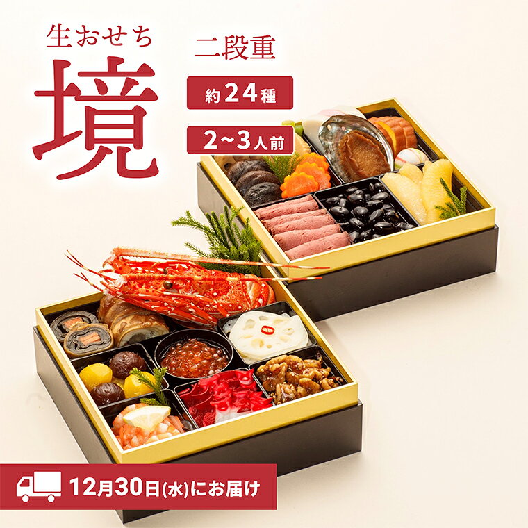 【ふるさと納税】おせち 2027 おせち料理 2～3人前 2段重 冷蔵 【限定先行予約 12月30日 お届け!!】特選 生おせち「境」2段重　迎春 新春 年内発送 K2056