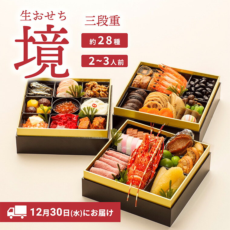 【ふるさと納税】おせち 2027 おせち料理 2～3人前 3段重 冷蔵 【限定先行予約 12月30日 お届け!!】特選 生おせち「境」3段重 迎春 新春 年内発送 K2296