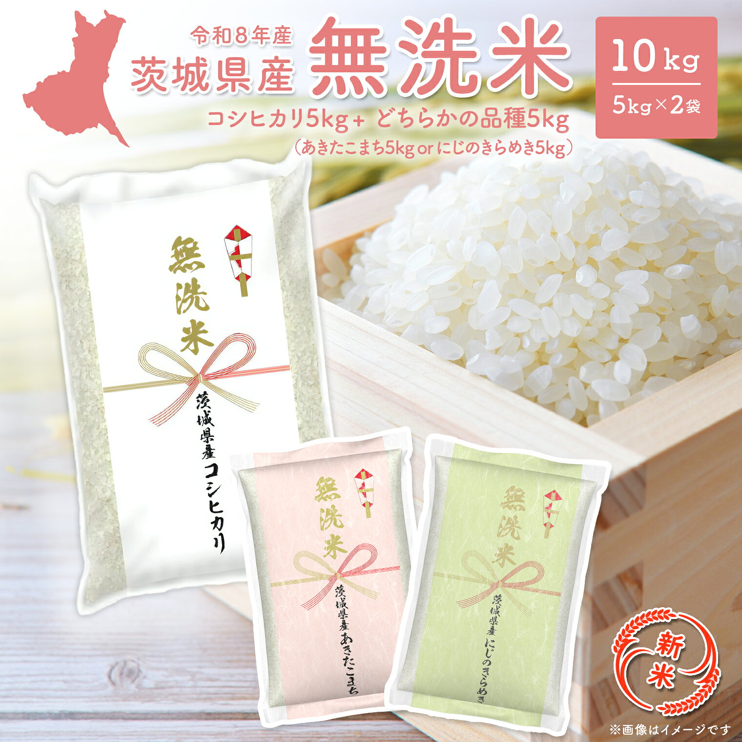 【ふるさと納税】 米 10kg 無洗米 コシヒカリ 米 ランキング 1位 令和8年産 茨城県産 あきたこまち こしひかり にじのきらめき 10kg (5kg 2袋) 2026年産 品種が選べる 令和8年発送 f085464-sakai-10000983 茨城県境町 サンプル画像3